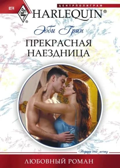 Прекрасная наездница | Грин Эбби | Электронная книга