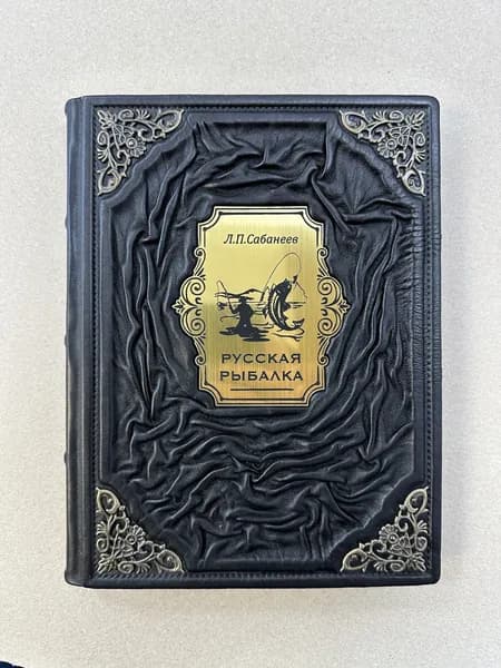 Русская рыбалка. Сабанеев Леонид Павлович (подарочная кожаная книга)
