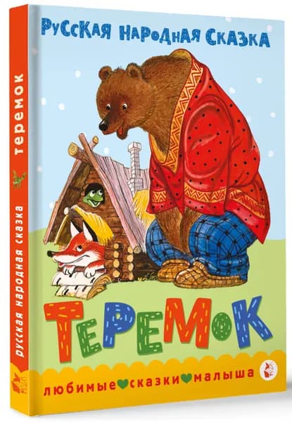 Теремок. Сказка | Аникин Владимир Прокопьевич