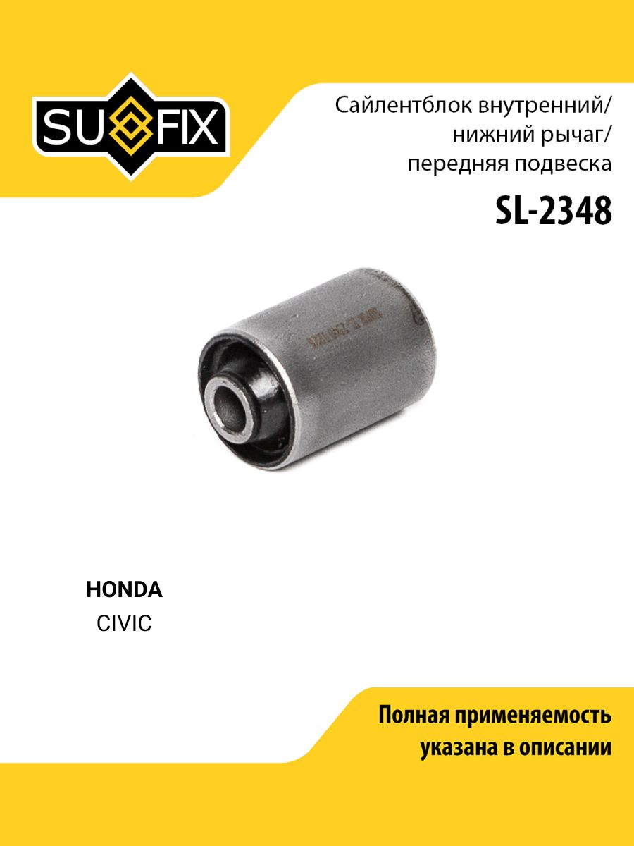 Сайлентблок рычага подвески передний правый/левый для HONDA CIVIC / SUFIX SL-2348