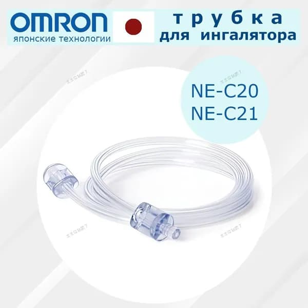 Трубка для ингалятора/небулайзера Omron ne-c20/ ne-c21/Тюбик для косметических принадлежностей