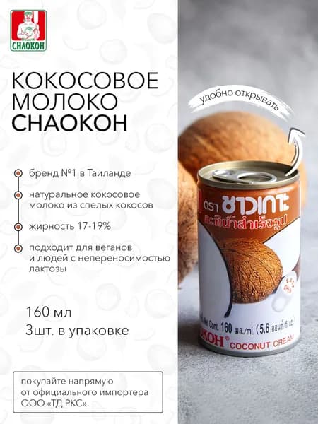 Кокосовое молоко CHAOKOH, 160 мл, ВЕГ х 3 шт