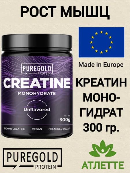 Креатин моногидрат из Европы 300 гр. Pure Gold Creatine Monohydrate 5000 мг. 300 гр. для увеличения мышечной массы puregold