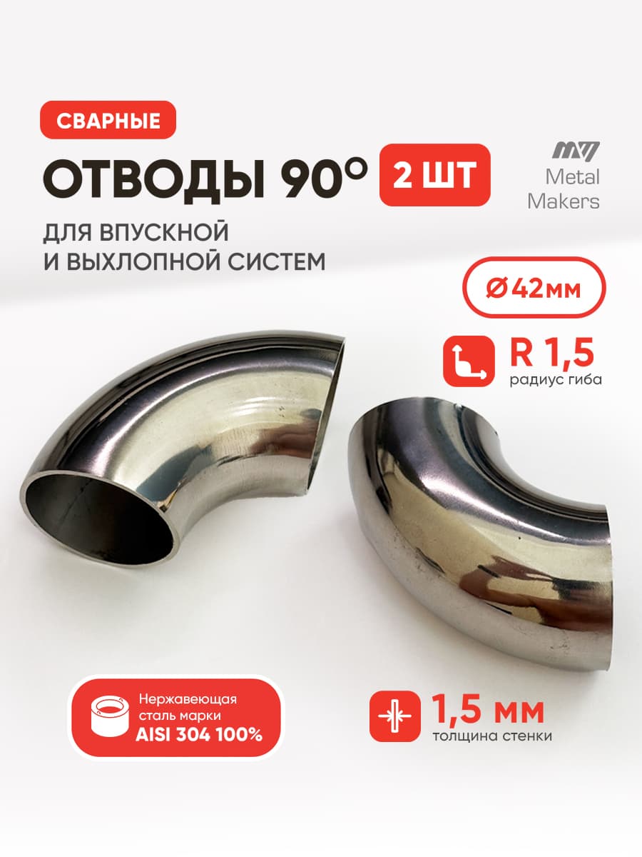 Metal Makers Труба выхлопная арт.elbow_42*1.5*90