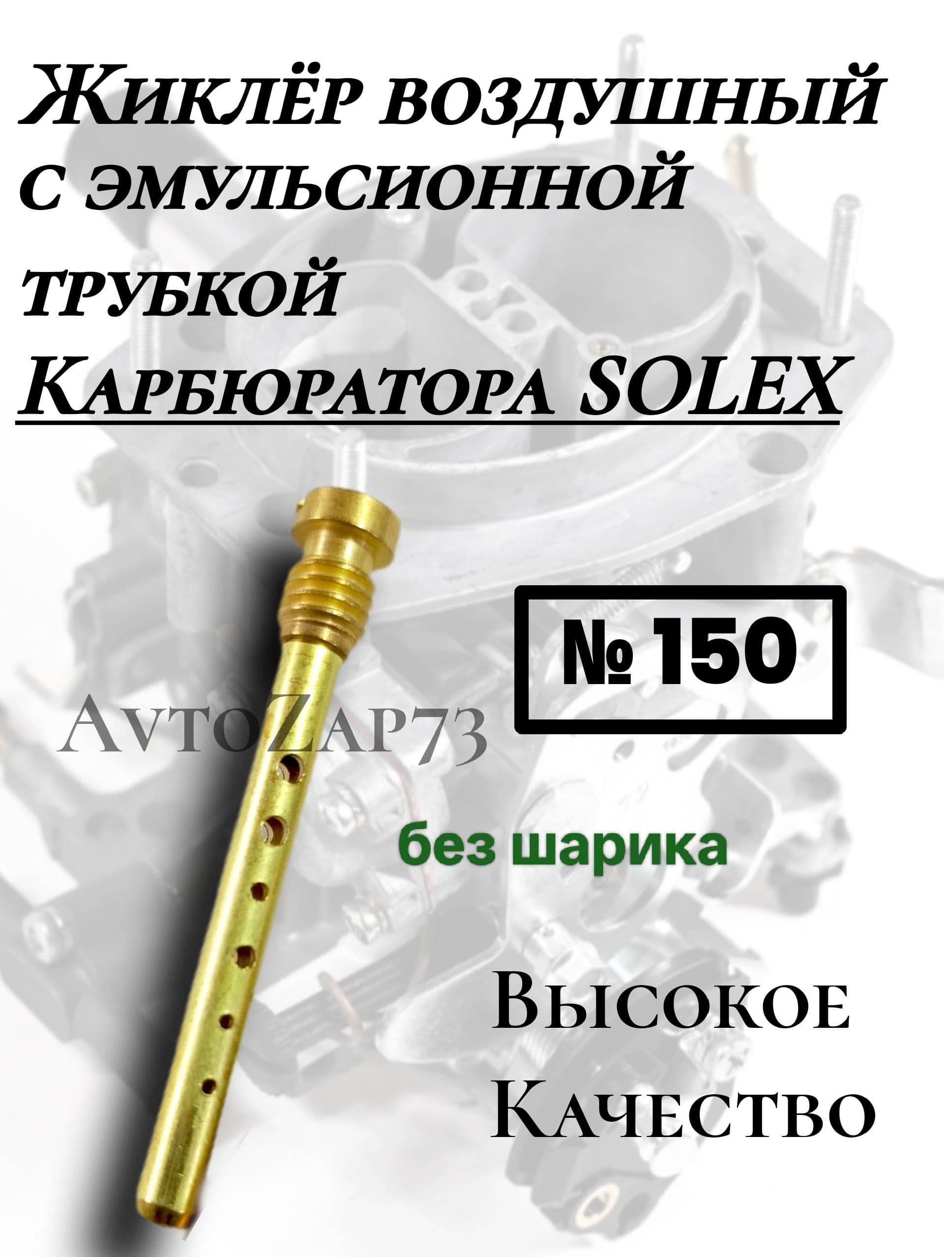 Жиклёр воздушный №150 карбюратора Солекс, без шарика, г.Димитровград