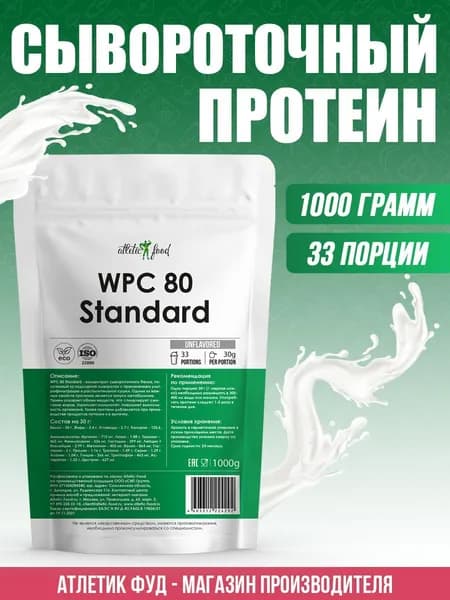 Сывороточный протеин, концентрат сывороточного белка Atletic Food WPC 80 Standard, 1000 г, натуральный, без добавок