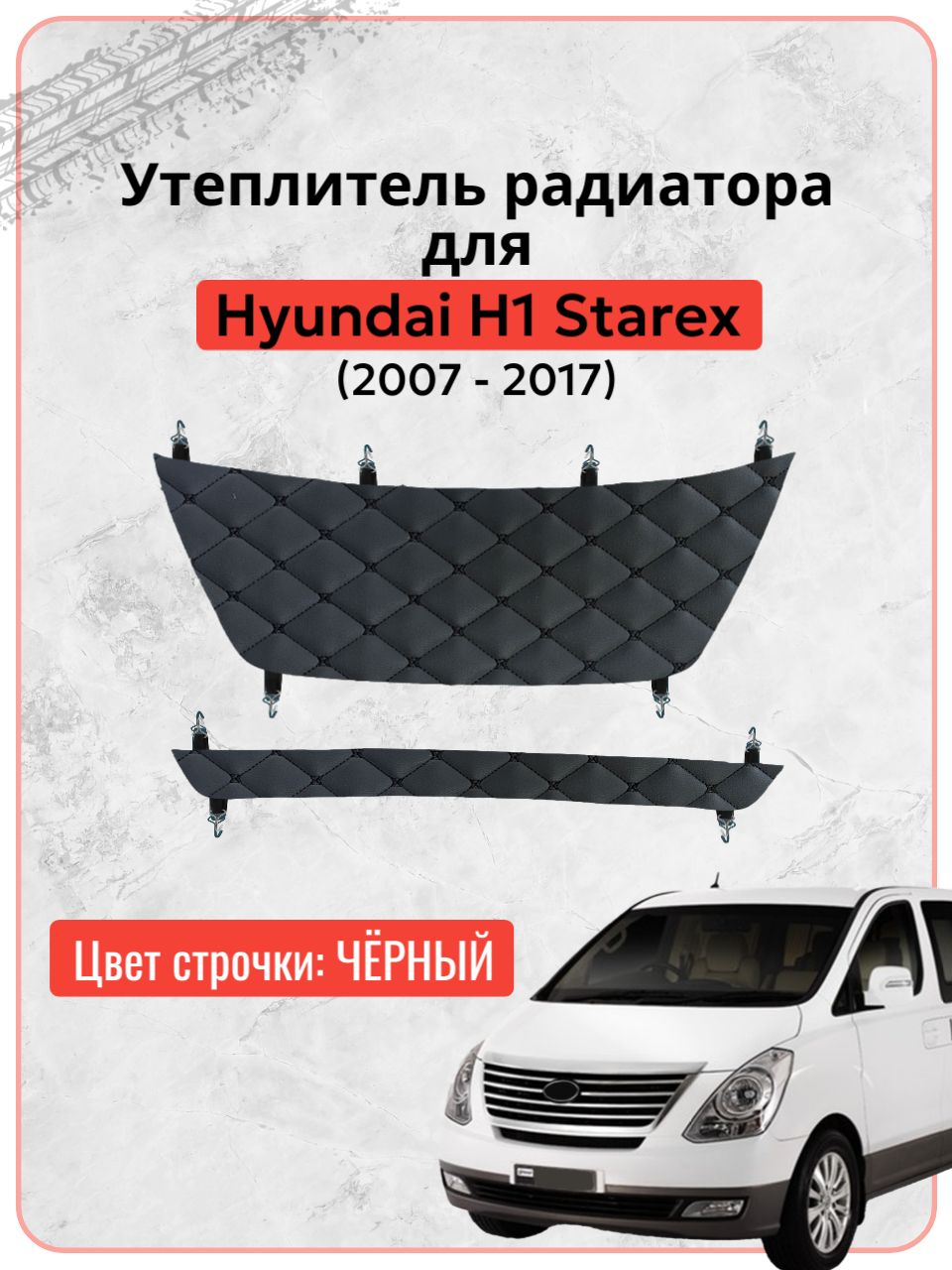 Утеплитель решетки радиатора для Хендай h1 / Hyundai H1, Хендай Гранд Старекс / Hyundai Grand Starex (2007-2017 г.в.), экокожа черная строчка бабочка