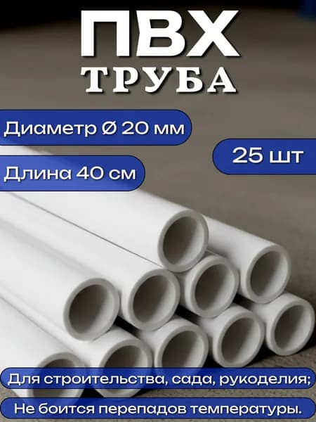 Труба ПВХ, длина 40 см, диаметр 20 мм, набор 25 шт