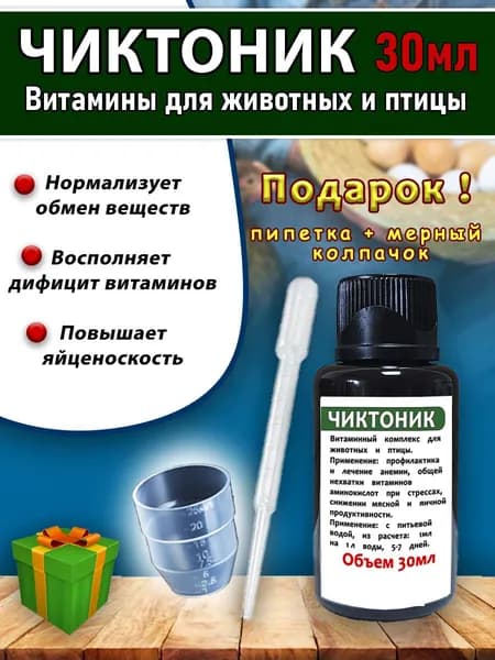 Чиктоник 30мл Витамины для животных и птицы коричневый/колпачок/пипетка