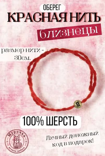 Красная нить. Оберег. Знаки зодиака: Близнецы