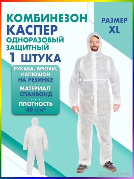 Комбинезон КАСПЕР, 40г/м2, р-р.XL, одноразовый, спанбонд (белый)