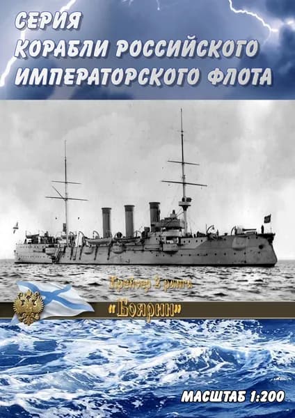 Крейсер 2 ранга "Боярин", 1901г, масштаб 1:200, сборные модели кораблей из бумаги