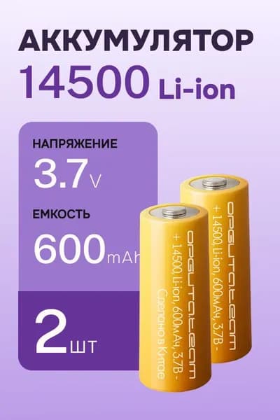 Аккумуляторная батарейка Орбита 14500, 3,7 В, 600 мАч, 2 шт