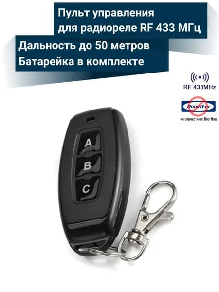 Пульт управления для радиореле 3 кнопки RF 433 МГц