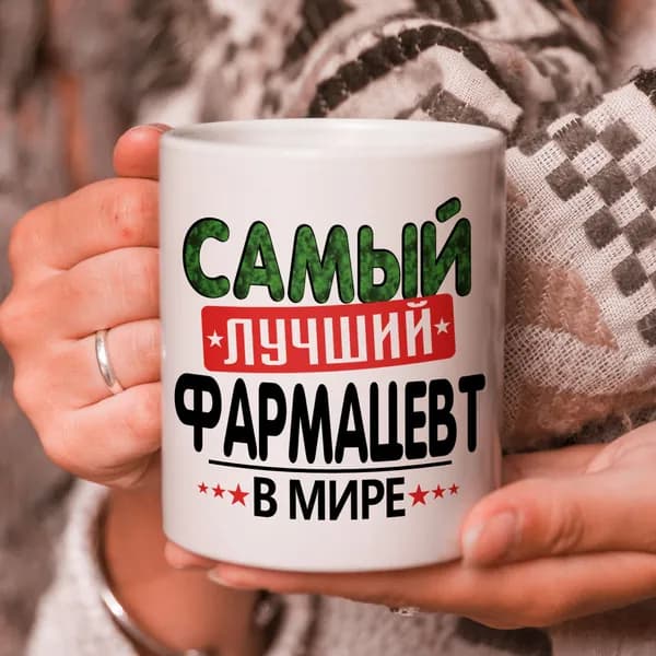 Кружка подарок с надписью, Самый лучший фармацевт в мире!
