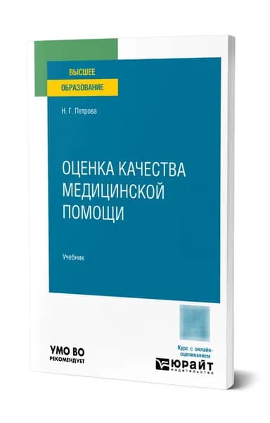 Оценка качества медицинской помощи