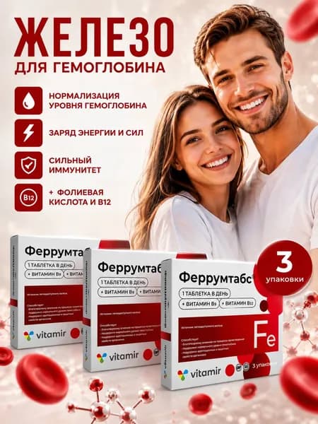 Феррумтабс витамины железо таблетки 190 мг №30 3 упаковки