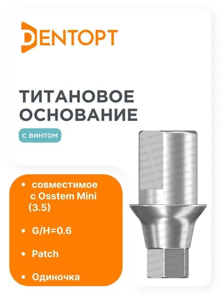 Титановое основание Patch/NT-Trading Osstem Mini (3.5), одиночка