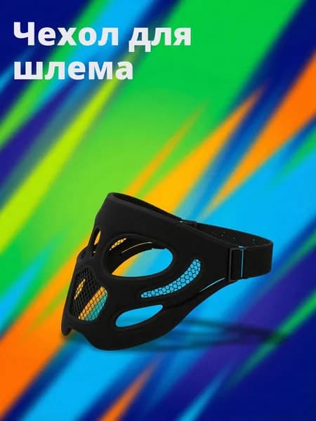 Чехол для шлема