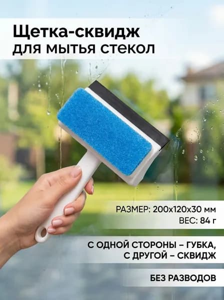 Щетка-сквидж двусторонняя пластик, 200х120х30 мм, 84 г для мытья стекол