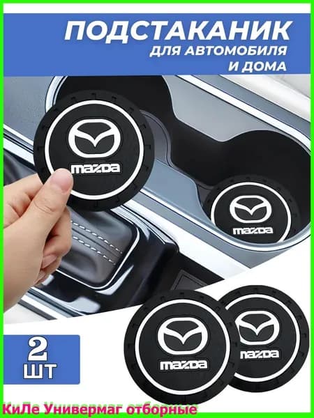Мазда / Mazda автомобиль держатель чашки резиновые коврики подставки