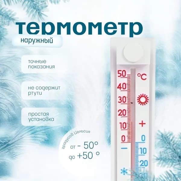 Термометр, градусник наружный уличный на окно, без ртути, на липучке