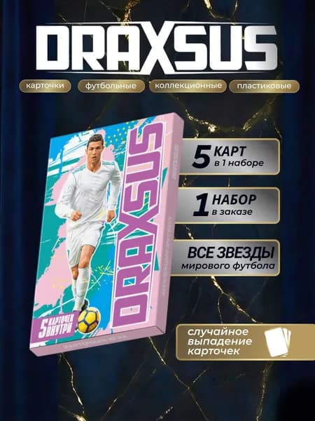DRAXSUS Настольная игра коллекция ФУТБОЛ (СУПЕР) 5 карт