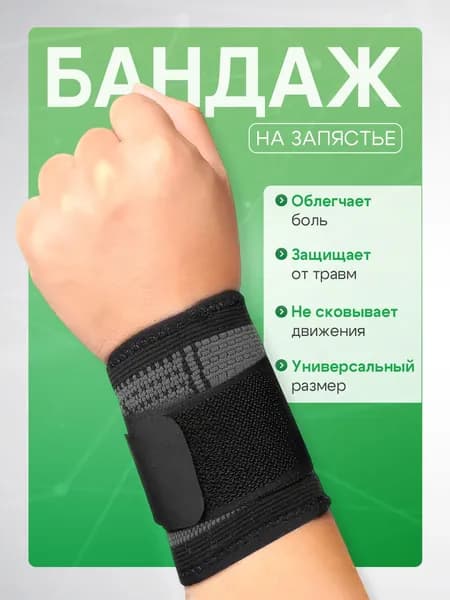 Защита запястья, размер: Универсальный