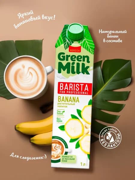 Напиток банановый на соевой основе Green Milk Barista 1л