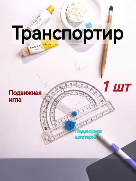 Многофункциональный транспортир, подвижная угловая линейка, 1