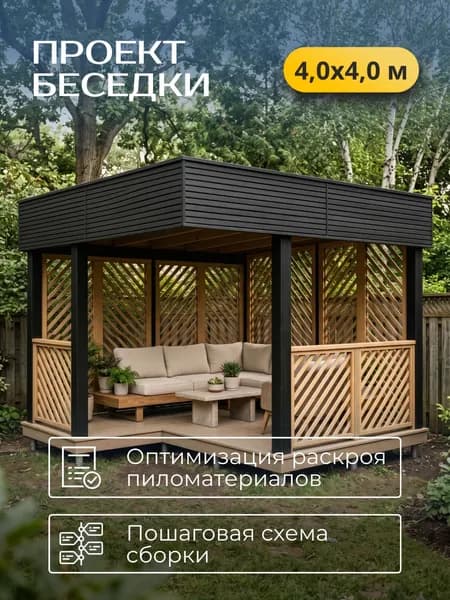 Проект беседки 4*4 м со скрытым скатом кровли