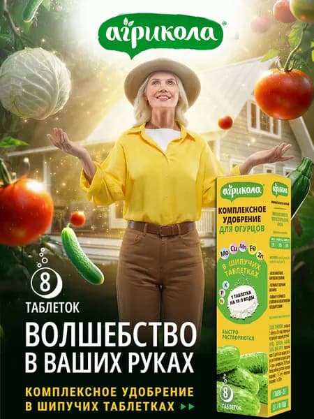 Удобрение универсальное для огурцов "Агрикола", шипучие таблетки, 8 шт в упаковке