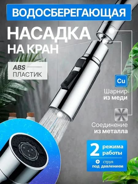 Насадка на кран водосберегающая хром, аэратор на кран для кухни / аэратор для смесителя