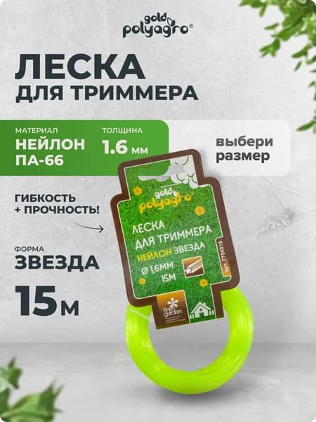 Леска для триммера 1,6мм звезда 15 м, Polyagro(Полиагро)