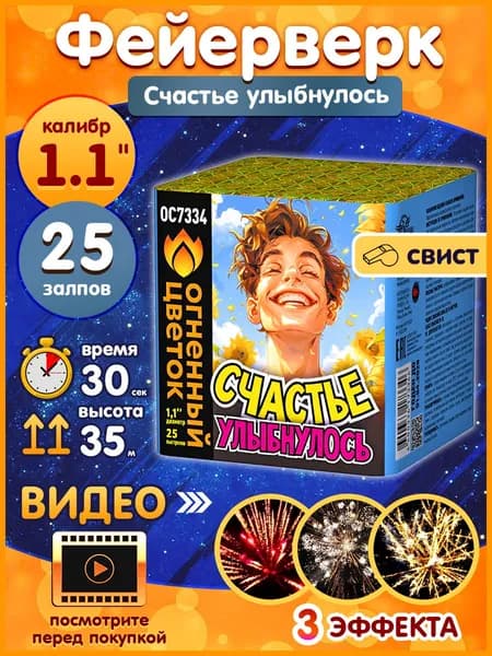 Фейерверк - Батарея салютов "Счастье улыбнулось!", калибр 1.1", 25 залпов, 30 секунд, 35 метров, ОС7334 Огненный цветок