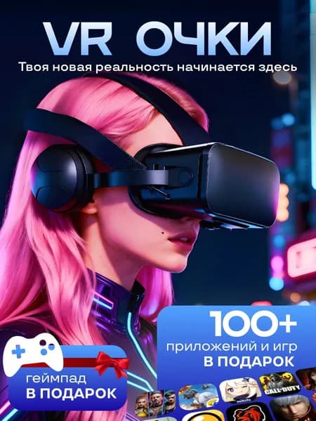 Очки виртуальной реальности, VR очки для смартфона