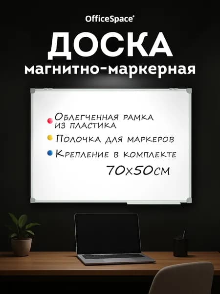 Доска магнитная маркерная OfficeSpace на стену, 50x70 см, для заметок и рисования маркером, для офиса и школы