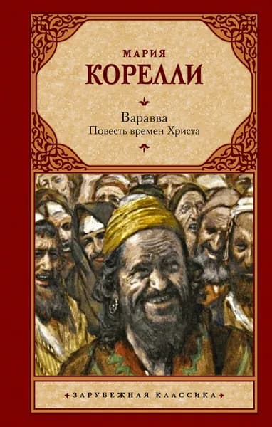 Книга Варавва. Повесть времен Христа