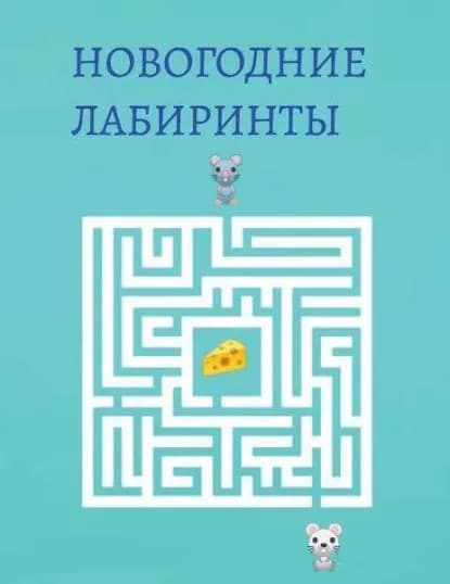 Новогодние лабиринты | Электронная книга