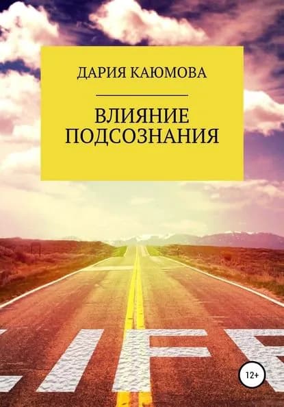 Влияние Подсознания | Каюмова Дария | Электронная книга