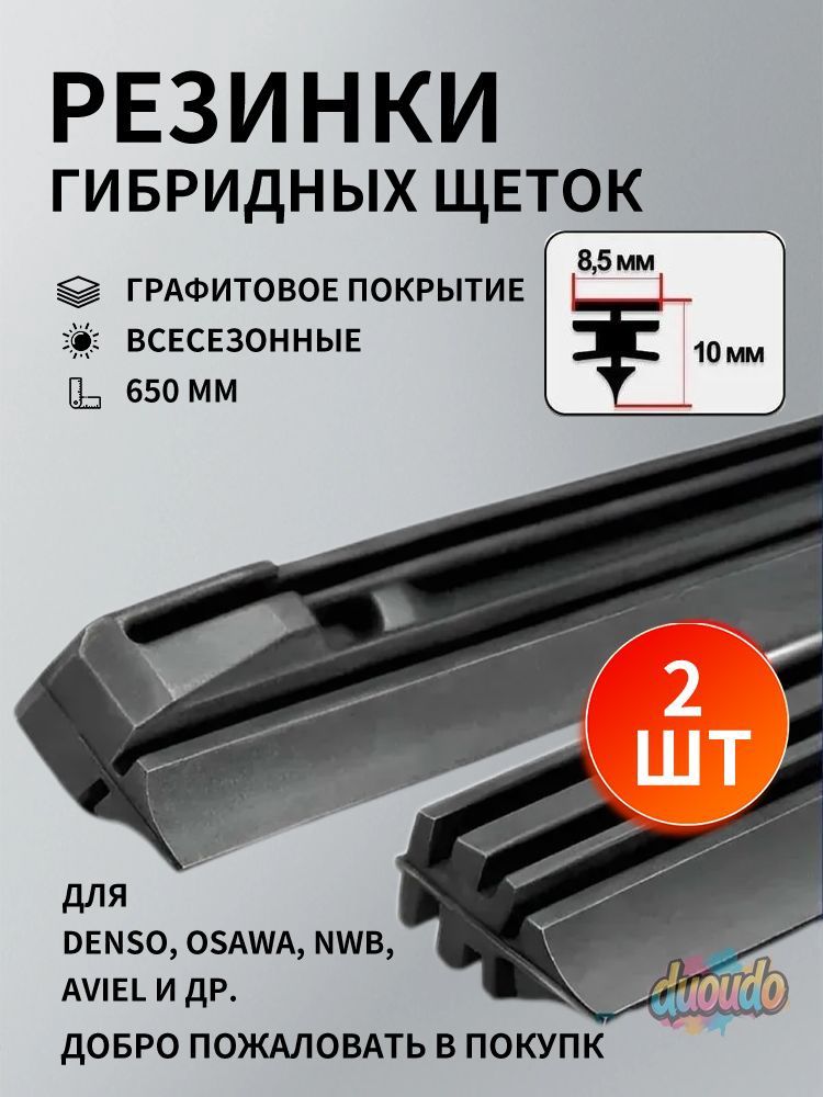 Резинка стеклоочистителя бескаркасной щетки 700 х 6мм (профиль Bosch), 2шт.