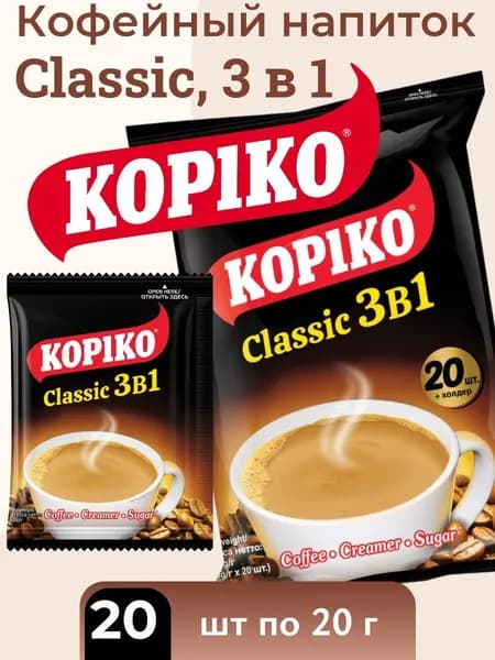 Кофейный напиток Classic, 3 в 1, 20 шт х 20 г KOPIKO