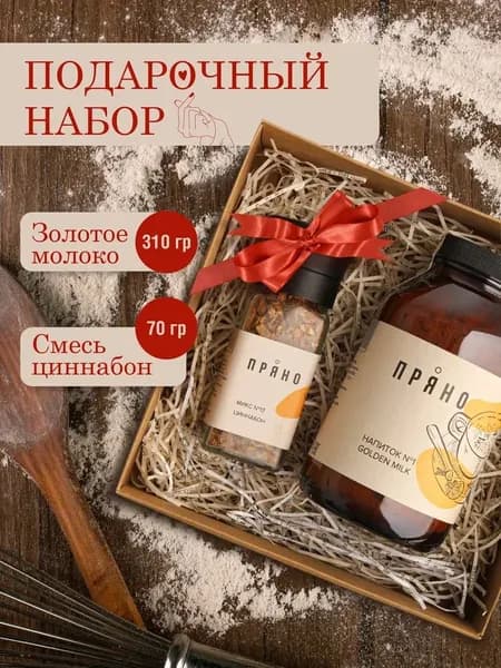 Подарочный набор учителю и воспитателю на выпускной: куркума латте напиток Золотое молоко + специи для кофе и выпечки в мельнице, 380 гр, Пряно