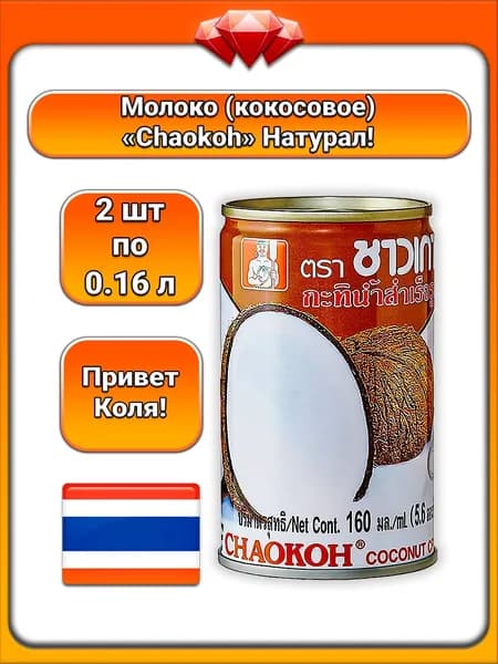 (2 x 160 мл) / Chaokoh, кокосовое молоко (17-19%), кокосовые сливки из мякоти и воды, с минимальным содержанием консервантов, натуральный состав, подходит для приготовления десертов