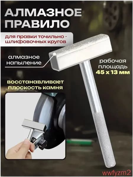 Алмазное правило для ремонта шлифовальных кругов.Правило алмазное для правки точильных кругов