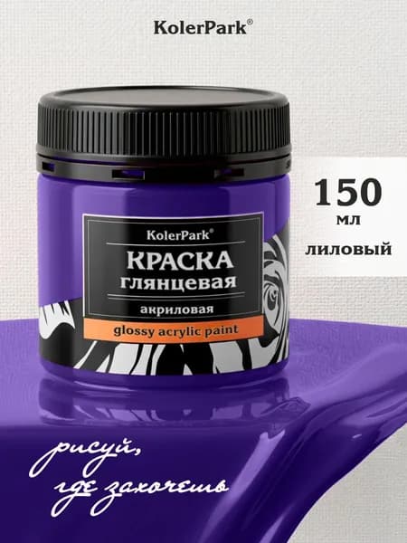 Акриловая краска глянцевая лиловая KolerPark 150 мл для рисования на бумаге, пластике, керамике, холсте, коже, ткани без запаха