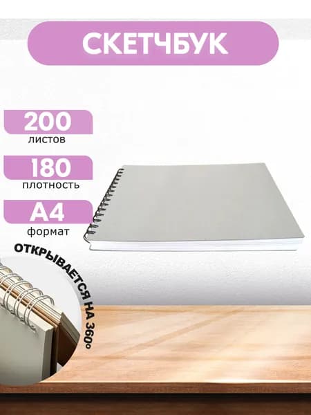 Скетчбук А4 200 л. Для каллиграфии, леттеринга и нейрографики.