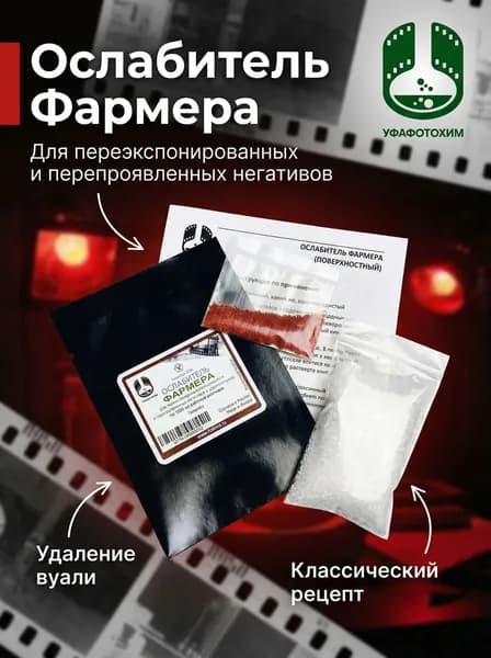 Ослабитель Фармера