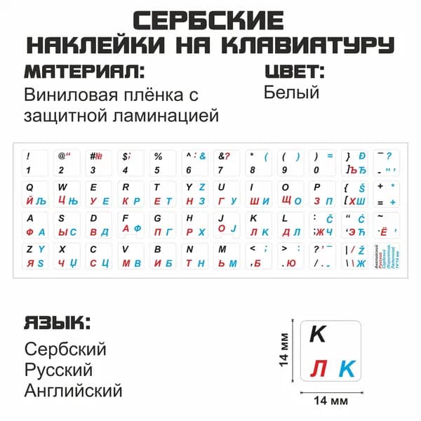 Сербские, английские, русские буквы на клавиатуру, наклейки букв 14x14 мм.