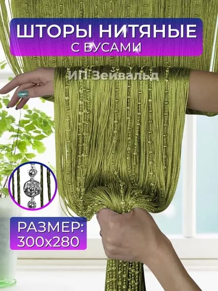 Нитяные шторы Кисея с бусами тюль на кухню стеклярус 3 м